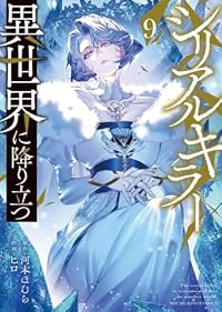 【予約商品】シリアルキラー異世界に降り立つ(1-9巻セット)
