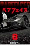 【予約商品】ベアフェイス 〜公安を去った男〜(1-8巻セット)