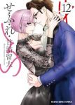 【予約商品】せふれ(全12巻セット)