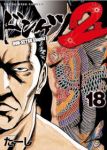 【予約商品】ドンケツ 第2章(1-18巻セット)