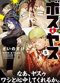 【予約商品】ボスとヤス(全5巻セット)