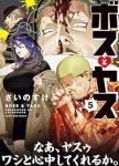 【予約商品】ボスとヤス(全5巻セット)