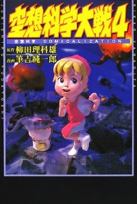 空想科学大戦　全巻(1-4巻セット・完結)筆吉純一郎【1週間以内発送】