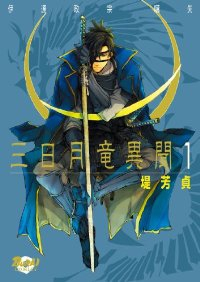 三日月竜異聞ー伊達政宗 嚆矢ー (1) 堤芳貞