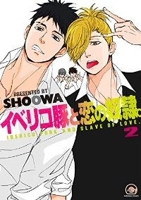 イベリコ豚と恋の奴隷。【1-2巻セット】 SHOOWA
