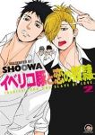イベリコ豚と恋の奴隷。【1-2巻セット】 SHOOWA