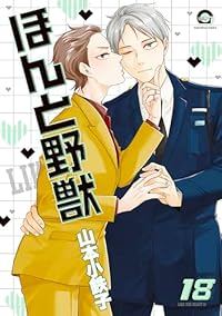 ほんと野獣(1-18巻セット・以下続巻)山本小鉄子【1週間以内発送】