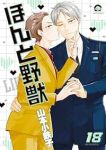 ほんと野獣(1-18巻セット・以下続巻)山本小鉄子【1週間以内発送】