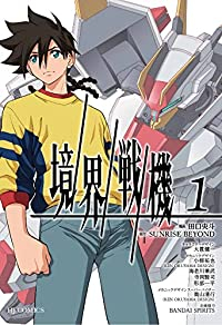 境界戦機 1 (ホビージャパンコミックス) 田口央斗; SUNRISE BEYOND