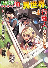 【予約商品】いつでも自宅に帰れる俺は、異世界で行商人をはじめました(1-4巻セット)