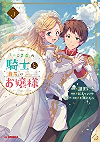 『王の菜園』の騎士と『野菜』のお嬢様　全巻(1-5巻セット・完結)狸田にそ【1週間以内発送】