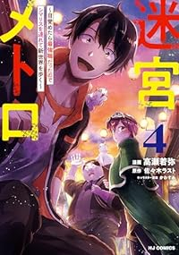 【予約商品】迷宮メトロ 〜目覚めたら最強職だったのでシマリスを連れて新世(1-4巻セット)