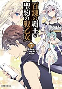 百錬の覇王と聖約の戦乙女(1-7巻セット・以下続巻)chany【1週間以内発送】