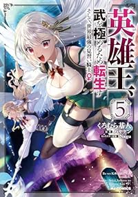 英雄王、武を極めるため転生す(1-5巻セット・以下続巻)ハヤケン【1週間以内発送】
