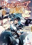 ウォルテニア戦記(1-11巻セット・以下続巻)保利亮太【1週間以内発送】