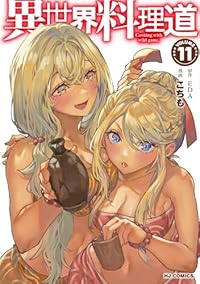 異世界料理道(1-11巻セット・以下続巻)EDA【1週間以内発送】