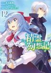 【予約商品】精霊幻想記(1-12巻セット)