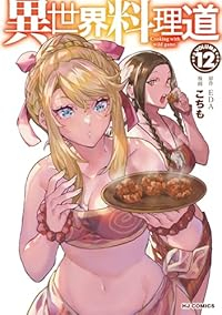 【予約商品】異世界料理道(1-12巻セット)