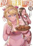 【予約商品】異世界料理道(1-12巻セット)