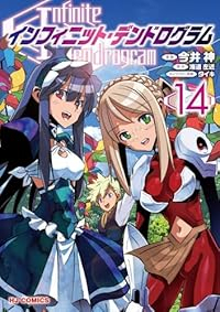 【予約商品】インフィニット・デンドログラム(1-14巻セット)