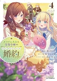 【予約商品】スライム大公と没落令嬢のあんがい幸せな婚約(1-4巻セット)