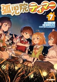 【予約商品】孤児院テイマー(1-7巻セット)