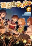 【予約商品】孤児院テイマー(1-7巻セット)