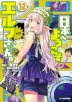 【予約商品】日本へようこそエルフさん。(1-12巻セット)