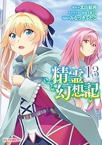 【予約商品】精霊幻想記(1-13巻セット)