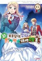 【予約商品】超!!! 天才発明令嬢のパワフル領地改革(1-6巻セット)