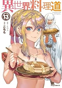 【予約商品】異世界料理道(1-13巻セット)