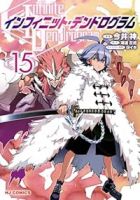 【予約商品】インフィニット・デンドログラム(1-15巻セット)
