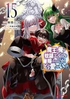 【予約商品】魔王の俺が奴隷エルフを嫁にしたんだが、どう愛でればいい?(1-15巻セット)