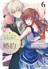 【予約商品】スライム大公と没落令嬢のあんがい幸せな婚約(1-6巻セット)