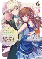 【予約商品】スライム大公と没落令嬢のあんがい幸せな婚約(1-6巻セット)