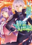 【予約商品】精霊幻想記(1-14巻セット)