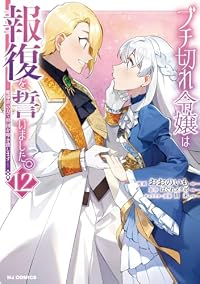 【予約商品】ブチ切れ令嬢は報復を誓いました。 〜魔導書の力で祖国を叩き潰(1-12巻セット)