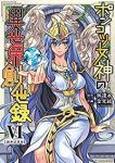 ポンコツ女神の異世界創世録【全6巻完結セット】 金光鉉