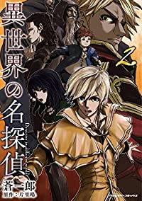 異世界の名探偵【1-2巻セット】 蒼一郎