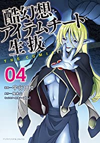 【予約商品】酷幻想をアイテムチートで生き抜く THE COMIC(1-4巻セット)