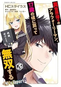異世界帰りのアラフォーリーマン、17歳の頃に戻って無双するー90?s Repor　全巻(1-3巻セット・完結)HCスタイラス【1週間以内発送】