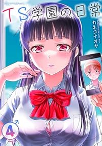 TS学園の日常　全巻(1-5巻セット・完結)カネコナオヤ【1週間以内発送】