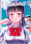 TS学園の日常　全巻(1-5巻セット・完結)カネコナオヤ【1週間以内発送】