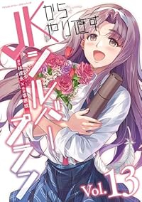 JKからやり直すシルバープラン　全巻(1-13巻セット・完結)林達永【1週間以内発送】