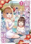 【予約商品】新米錬金術師の店舗経営(1-7巻セット)