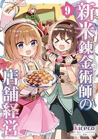 【予約商品】新米錬金術師の店舗経営(1-9巻セット)