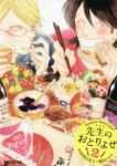 先生のおとりよせ コミック 1-2巻 セット [-] [-]