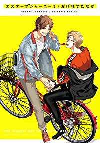 エスケープジャーニー 【全3巻セット・以下続巻】/おげれつたなか