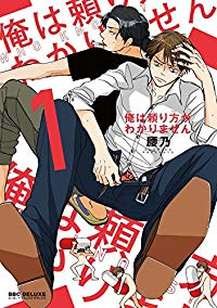 俺は頼り方がわかりません (1) 腰乃