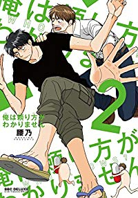 俺は頼り方がわかりません (2) 腰乃